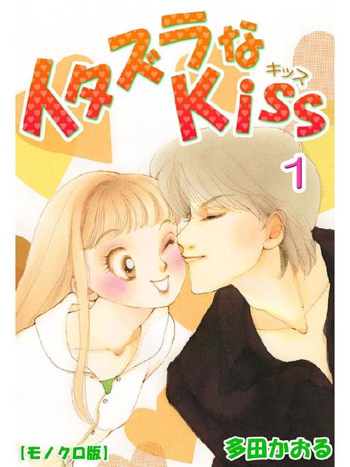 Title details for イタズラなKiss by 多田かおる - Available